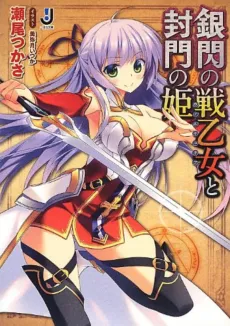 Ginsen no Valkyria to Fuumon no Hime cover