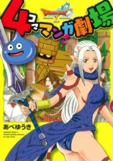 Dragon Quest X: 4-koma Manga Gekijou cover
