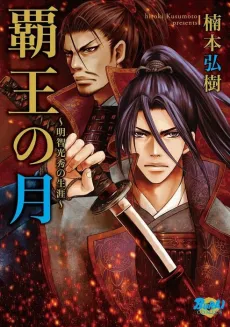 King's Moon: The Life of Akechi Mitsuhide cover