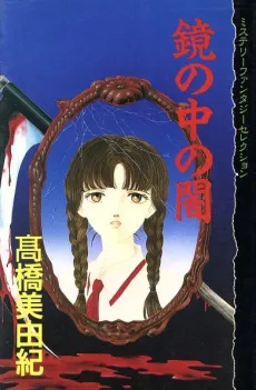 Kagami no Naka no Yami cover