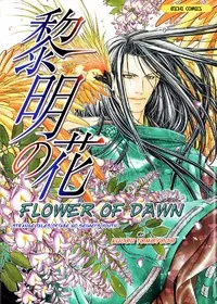 Seinenki Abenoseimei Ibun: Reimei No Hana cover