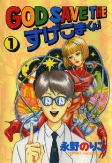 God Save the Sugekoma-kun! cover