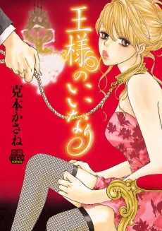 Ousama no iinari cover