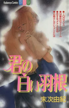 Kimi no Shiroi Hane cover