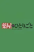 Kusuriya no Hitorigoto 3rd Season Part 2 cover