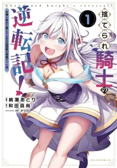 Suterare Kishi no Gyakutenki!: Megami to Hajimeta Daini no Jinsei wa Densetsu kyuu no Eiyuu datta ken cover