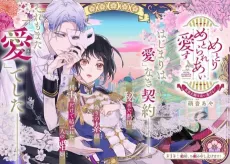 Metori Metorare Ai Aisu: Kamen Fuufu wa Soitogeru!? cover