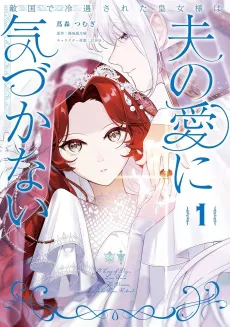 Tekikoku de Reiguu sareta Koujo-sama wa Otto no Ai ni Kizukanai cover
