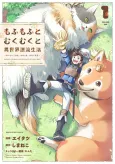 Mofumofu to Mukumuku to Isekai Hyouryuu Seikatsu: Oishii Gohan, Kami-sama, Kazoku Tsuki cover