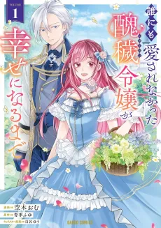 Dare ni mo Aisare na katta Shuu e Reijou ga Shiawase ni naru made cover