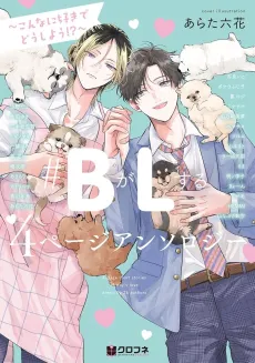#B ga L Suru: 4 Page Anthology - Konna ni Suki de Dou Shiyou!? cover