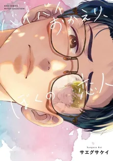 Bye Bye Okaeri, Boku no Koibito cover