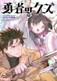 Yuusha no Kuzu cover