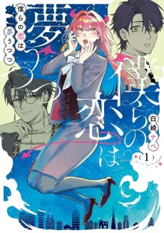 Bokura no Koi wa Yume Utsutsu cover