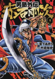 Otokojuku Gaiden: Akashi Gouji cover