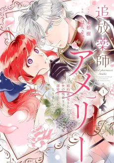 Tsuihou Kusushi Amélie: Konyaku Haki Saretara, Uwasa no Zangyaku Ouji to Dekiai Route ni Hairimashita!? cover