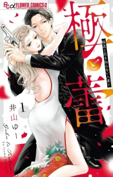 Goku to Tsubomi: Gokudou to Koi wo Shiranai Hitozuma to cover