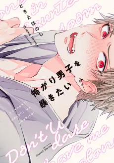 Kowagari Danshi wo Abakitai cover