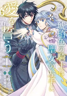 Kohakushoku no Kishi wa Seijo no Hidarite ni ai wo Chikau cover