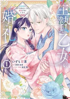 Ikenie Otome no Konrei Ryuujin-sama ni Taberaretai no ni Dekiai sarete Imasu. cover