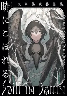 Akatsuki ni Koboreru: Oomine Tsuruji Sakuhin-shuu cover