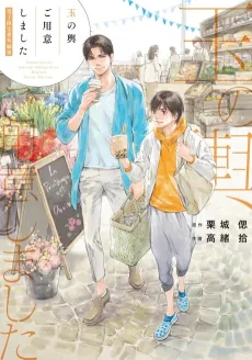 "Tamanokoshi Goyoui Shimashita" Bangai-henshuu cover