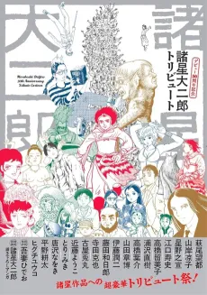 Morohoshi Daijirou Debut 50 Shuunen Kinen Tribute cover