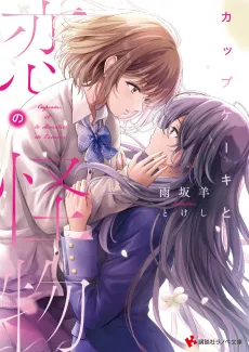 Cupcake to Koi no Katbutsu cover