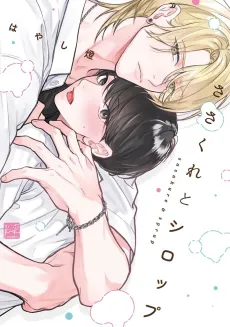 Sasakure to Syrup cover