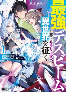 From Desk Job to Death Beam: In Another World with My Almighty Lasers cover