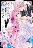 Koushaku-sama, Akusai no Watashi wa Mou Houtteoite Kudasai cover