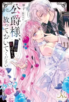 Koushaku-sama, Akusai no Watashi wa Mou Houtteoite Kudasai cover
