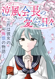 Suzukaze Kaichou no Yuunaru Hibi cover
