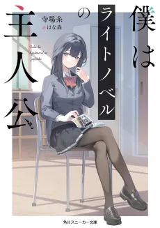 Boku wa Light Novel no Shujinko cover