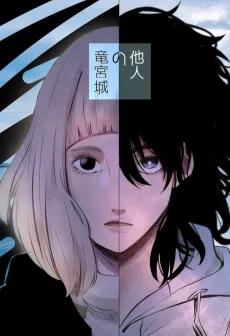 Tanin no Ryuuguushou cover