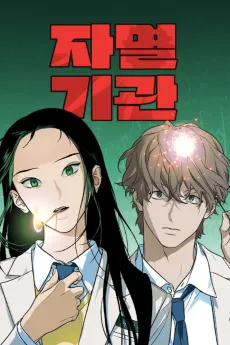 Ja Myeolgigwan cover