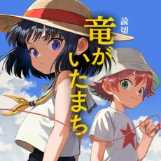 Ryuu ga Ita Machi cover