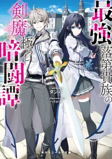 Saikyou Rakudai Kizoku no Kenma Kiwameshi Antou Tan cover