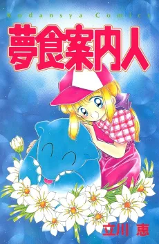 Yume Kui Annainin cover