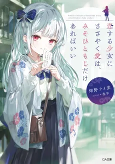 Koisuru Shoujo ni Sasayaku Ai wa, Misohitomoji Dake Arebaii cover
