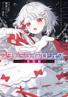 Star Mirai Project: Utahime-hen cover