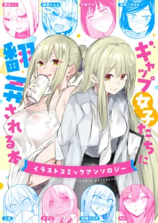 Gap Joshi-tachi ni Honrou Sareru Hon: Illust Comic Anthology cover