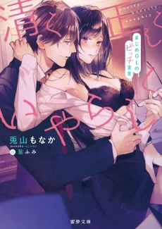 Kiyoku Tadashiku Iyarashiku: Majime OL no Bitch Sengen cover