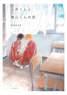 Itoi-kun to Hiyama-kun no Koi cover