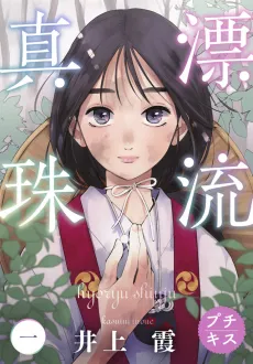 Hyouryuu Shinju cover