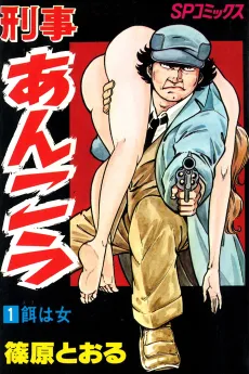 Keiji Ankou cover