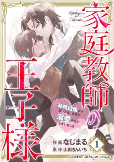 Kateikyoushi no Ouji-sama: Seiryaku Kekkon ka to Omottara, Naze ka Dekiaisarete Shimaimashita cover