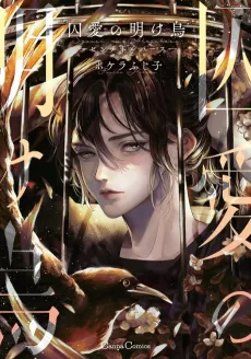Shuuai no Akegarasu: Sentinelverse cover