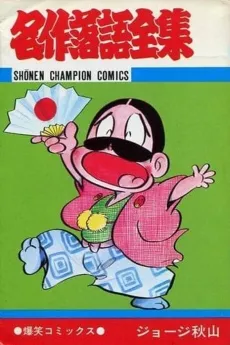 Meisaku Rakugo Zenshu cover