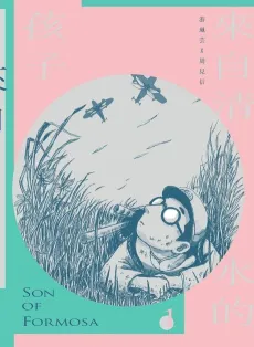 Lai Zi Qingshui De Haizi cover